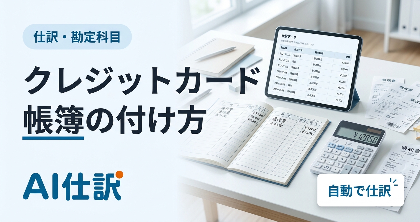 クレジットカード 帳簿の付け方｜個人事業主・法人の仕訳例と注意点を徹底解説