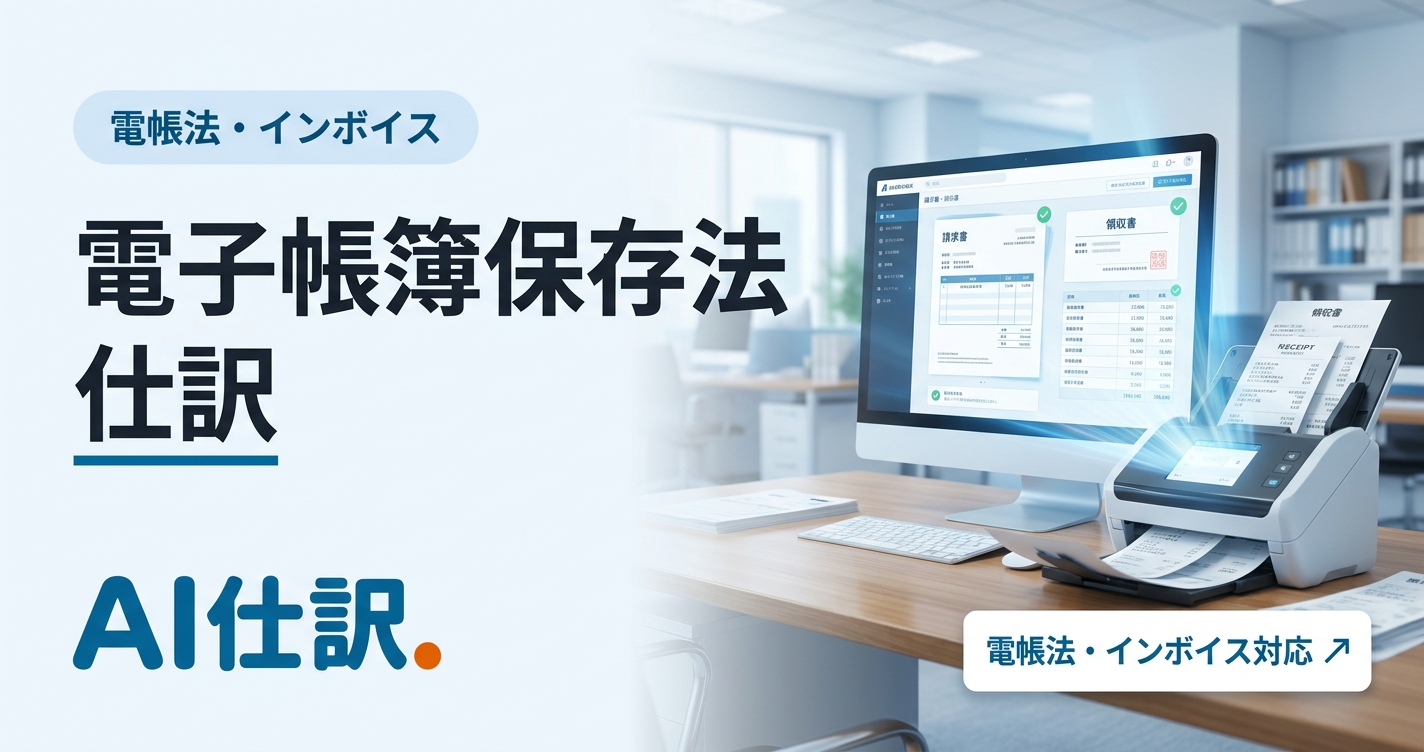 電子帳簿保存法 仕訳の対応ガイド｜要件・3区分・実務手順をわかりやすく解説