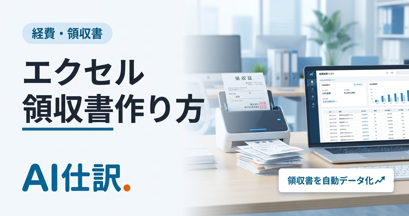 エクセルでの領収書の作り方｜無料テンプレ・自動作成・保存の注意点まで完全ガイド